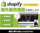Shopifyを越境EC化するサポートをします 「あなたの商品を世界にお届け！」徹底サポート致します✈️ イメージ1