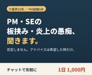 PM・SEの板挟みの愚痴、チャットで聞きます PM経験者が否定せず聞きます｜助言は希望時のみ イメージ1