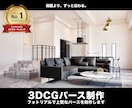 プロがフォトリアルで上質な内観パースを制作します 心を惹きつけるパースでプレゼンや販促に！割引実施中！ イメージ1