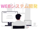Webシステム・業務アプリを制作します 業務にフィットする仕組みを形にします イメージ1