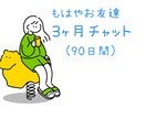 もはやお友達コース⭐︎約3ヶ月なんでも聞きます ジャンル問わずの長期チャットです イメージ1