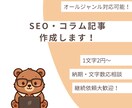 1文字2円～！SEO・ブログ・コラム記事作成します オールジャンル対応可能！迅速納品！ イメージ1