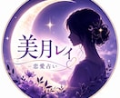 恋愛の悩み、モヤモヤに寄り添い鑑定します 【24時間以内】に鑑定☆【3日間相談可能】 イメージ2