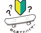 スケートボード初心者さんの疑問に回答します 周りに聞く人がいない方、ちょっとした疑問に回答します。 イメージ1