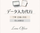 データ入力・事務作業を丁寧に対応いたします 安心して任せられるデータ入力を提供します イメージ1