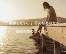 復縁するためにどのような行動をするべきか鑑定します 「別れた相手はどう思ってるの、、、？」 イメージ1