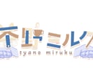 VTuberさんのロゴを制作します VTuberさんのお名前ロゴなどをモチーフやイメージから作成 イメージ3