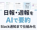 日報・週報をAIで要約する仕組みを作ります Slack通知・リスク検知まで対応 イメージ1