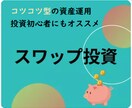 長期投資のスワップ投資のやり方とコツを教えます コツコツ増やせる資産運用をやってみたい方へ イメージ1