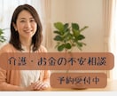 介護・お金の不安を相談歴10年のプロが聞きます 聞きたいことがまとまらなくてもOK。いっしょに整理しましょう イメージ1