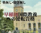 E判定から早稲田国際教養へ！逆転合格へ導きます 海外経験・塾なし！英検準1級＆E判定逆転合格した独学の極意 イメージ1