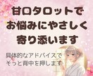 24時間以内◆甘口タロット◆お悩み1つ占います 悩む心にやさしく、具体的に寄り添い、背中をそっと押します。 イメージ1