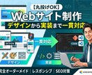 デザインから実装まで一貫したHP・LP制作致します 低価格で最高品質のウェブサイトを イメージ1