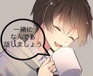 あなたの味方になります 話したい聞いて欲しいけど分かってもらえるか不安な時に。 イメージ1