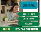 継続の方専用！月８回オンライン家庭教師致します 月８回の授業で学習指導、勉強のサポートをさせていただきます。 イメージ1