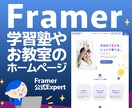 Framerで習いごとスクールサイト制作します 教室の雰囲気に合わせて仕上げていきます イメージ1