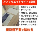 現役のPROが作成！アフィリエイト+記事制作します 【破格】維持費無料！独自ドメイン、サーバー無料で本格サイト イメージ1