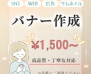 集客・売り上げUP！魅力的なバナーをお作りします 低価格高品質、修正無制限。目的に合ったデザインを提案します！ イメージ1
