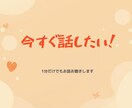 今すぐ誰かと話したい方へ！深夜の雑談も歓迎します 予約不要！数分だけの愚痴や暇つぶし、挨拶だけでも大歓迎です！ イメージ1