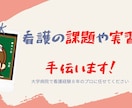 看護の課題や実習を手伝います 看護経験が豊富な私に任せてください イメージ1