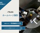 特別価格　STUDIOでホームページ制作します 見た目だけじゃない、運用性も考えたホームページ イメージ1