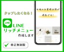 クオリティーの高いLINEリッチメニュー作成します LINE公式アカウントを魅力的にするデザインで集客のお手伝い イメージ1