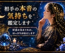 相手の本音の気持ちを鑑定します 好意か気まぐれか、はっきりお伝えします イメージ1