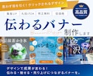 目に留まるバナー・Web画像を制作します 成果につながる、伝わるデザインをご提案。 イメージ1