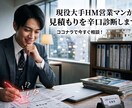 現役大手HM営業マンが見積りを辛口診断します 宅建・FP2級・住宅ローンアドバイザー資格保有 イメージ1