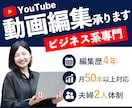 YouTube集客につながる動画編集をします 4年間継続して動画編集業務を行っています イメージ1