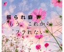 フラれ癖をなくします 振られ癖サヨナラ♪追いかけられる女性になる方法 イメージ1
