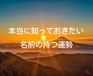 新婚ご夫婦の名前を陰陽五行説で姓名鑑定します 将来生まれてくる子供の名前も大事ですが、実は親の名前も大事！ イメージ1