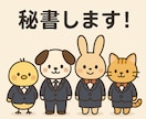 あなたの専属秘書になります！スケジュール管理します あなたの予定を秘書感覚でサポート！寂しさ解消にもピッタリ イメージ1