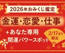 おみくじ鑑定！　運勢＋開運パワースポット教えます 旧正月まで限定で受付開始！あなた専用の開運パワースポット付き イメージ1