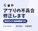 アプリの不具合・バグだけでも修正します フラッター／ビルドエラー／UI崩れ／iOS・Android イメージ1