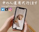 中の人の運用を代行(長期・短期)します 中の人としてポストすることに困っていませんか イメージ1