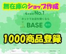 無在庫のショップを　ＢＡＳＥ（ベイス）で作成します 初期設定も商品登録まですべてお任せ！ イメージ1