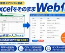 ExcelをWEB化し要件に応じ最適化します ExcelをWEB化 要件に応じ最適化 イメージ1