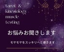 お悩みお聞きします タロットと筋反射を使って、モヤモヤをスッキリへと導きます イメージ1