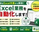 Excel業務をVBAで自動化しサムネイルます 個人事業主向け業務効率化サポート イメージ1