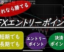 これならできる！FXエントリーポイント教えます 裁量なし！簡単エントリー・決済ポイントを伝授します！ イメージ1