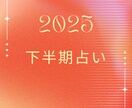 仕事、恋愛…2025年下半期の運勢占ます 仕事運、恋愛運を中心に気になるお悩みに個別対応♪ イメージ1