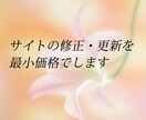 サイトの改修・更新を致します サイトの改修・更新をお安く承ります。 イメージ1