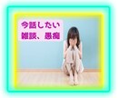 今すぐ話したい方、１分〜お話しうかがいます 我慢できない悩み、苦しみ全力で寄り添わせて下さい イメージ1