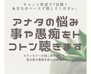 アナタの悩み事や愚痴をトコトン聴きます カウンセラーが話し相手となり、悩み事や愚痴を受け止めます イメージ1