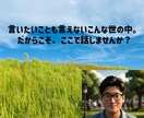 誰にも言えない悩み、全部聞きます 言いたいことも言えないこんな世の中、話すと少し楽になります。 イメージ1