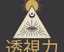 リピーター様限定！プロの霊能者が全てを霊視します 霊視/透視の最高峰の鑑定で、貴方の悩みを解決へ導きます イメージ6