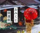 おみくじ☆こころの充電いたします 霊視で今あなたに必要なお言葉を18項目受け取ります イメージ3