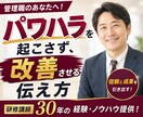 パワハラを起こさない部下への叱り方をお伝えします 研修講師30年の経験・ノウハウ！実践的な指導法を提供します イメージ1