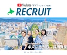 SNSから応募者が集まる仕組みを一から作ります 求人広告から採用資産へ｜YouTubeからはじめる採用施策 イメージ1